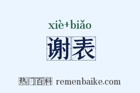 谢表是什么意思的图片